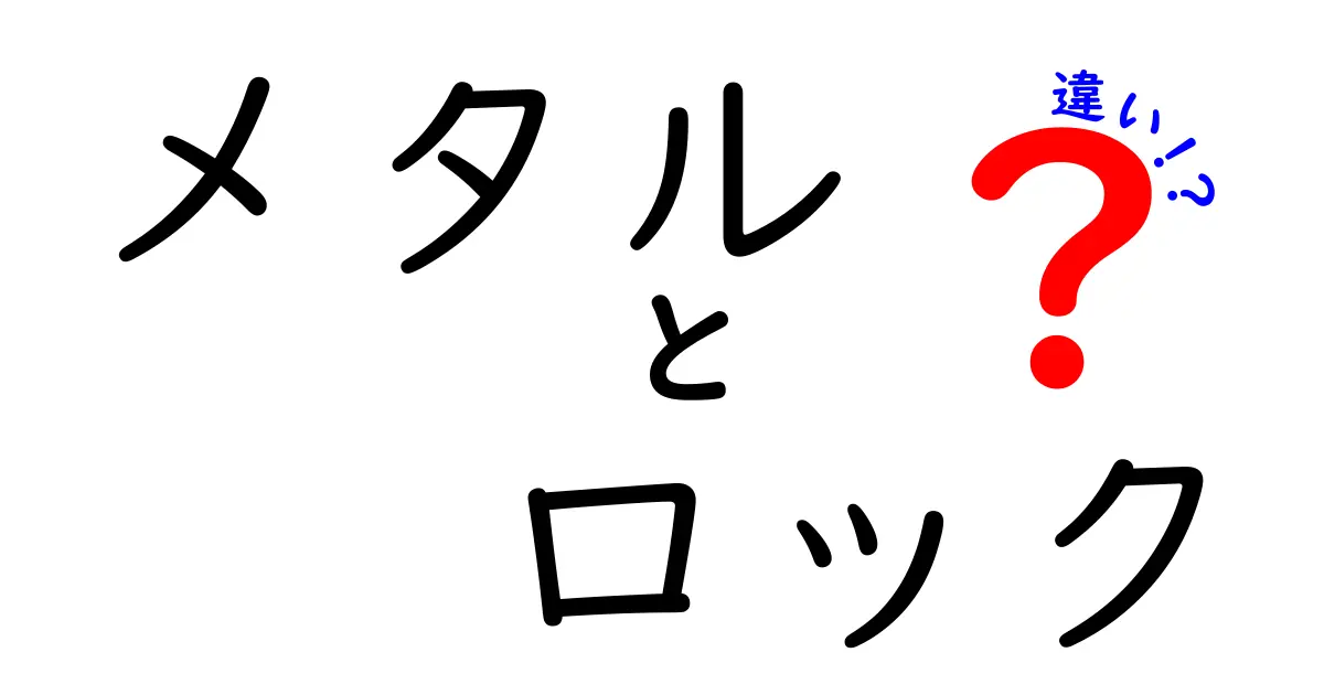 メタルとロックの違いを徹底解説！聞き比べでわかる音楽の魅力とは？