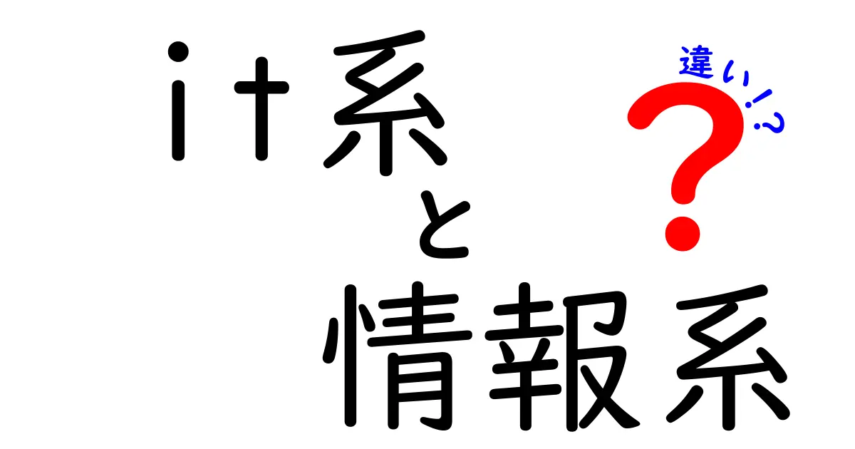 IT系と情報系の違いを徹底解説！あなたに合った学び方はどっち？