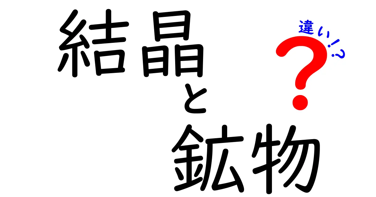 結晶と鉱物の違いをわかりやすく解説!知識を深めよう