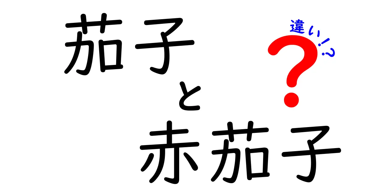 茄子と赤茄子の違いを徹底解説！味と料理法の真実