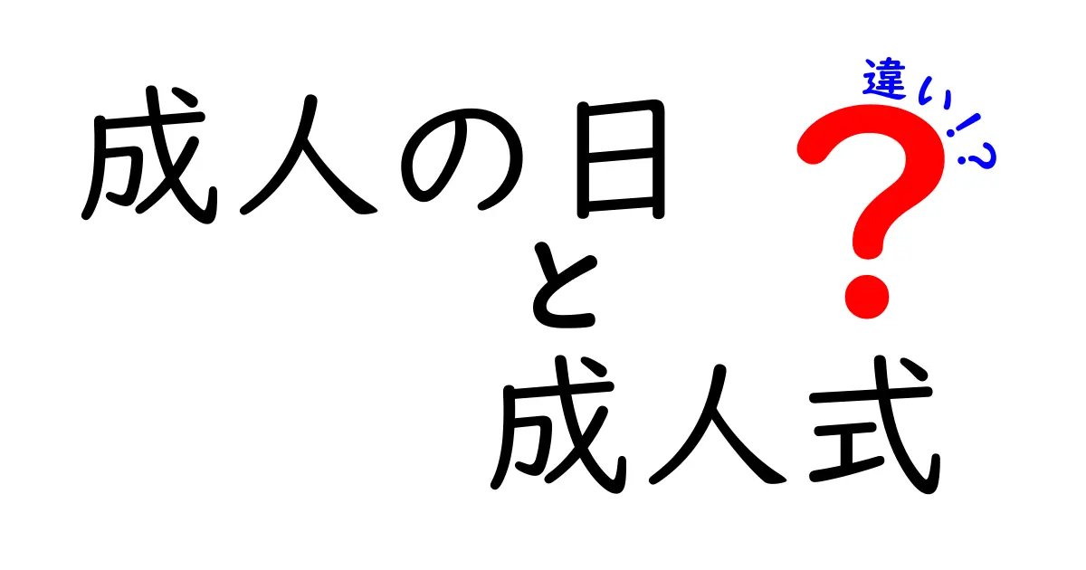 成人の日と成人式の違いについて徹底解説！