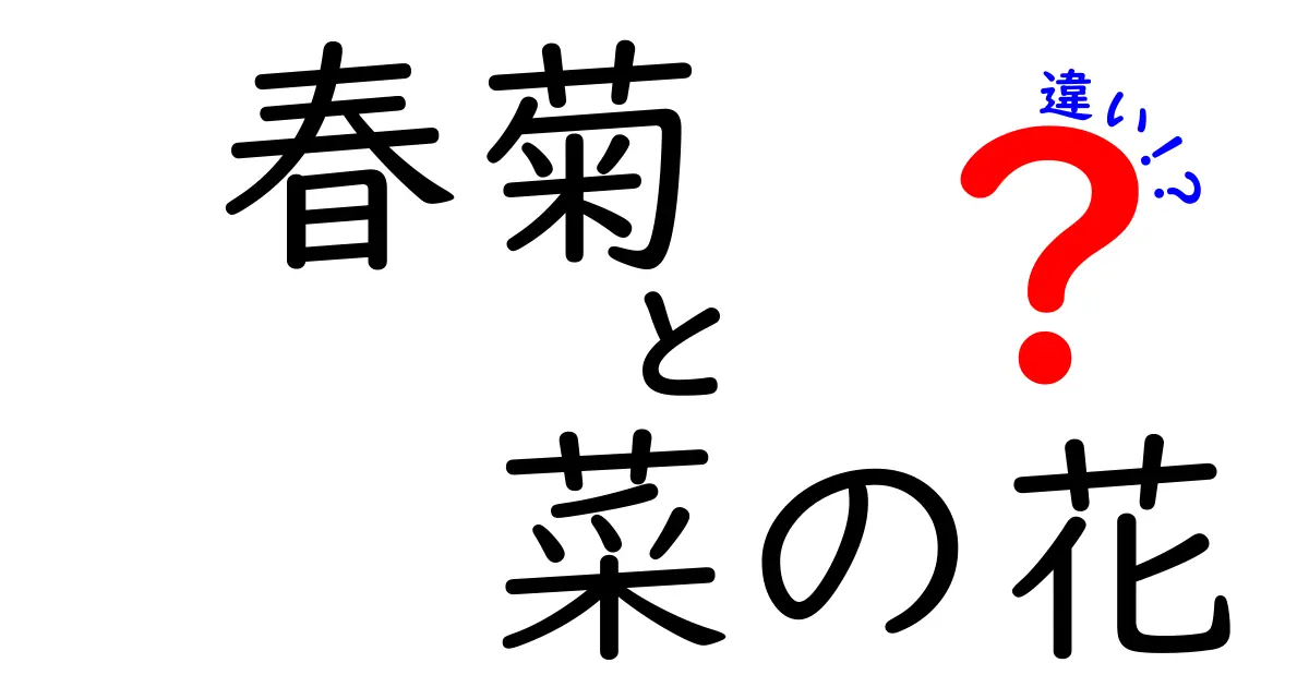 春菊と菜の花の違いを知ろう！見た目・味・栄養価の違い解説