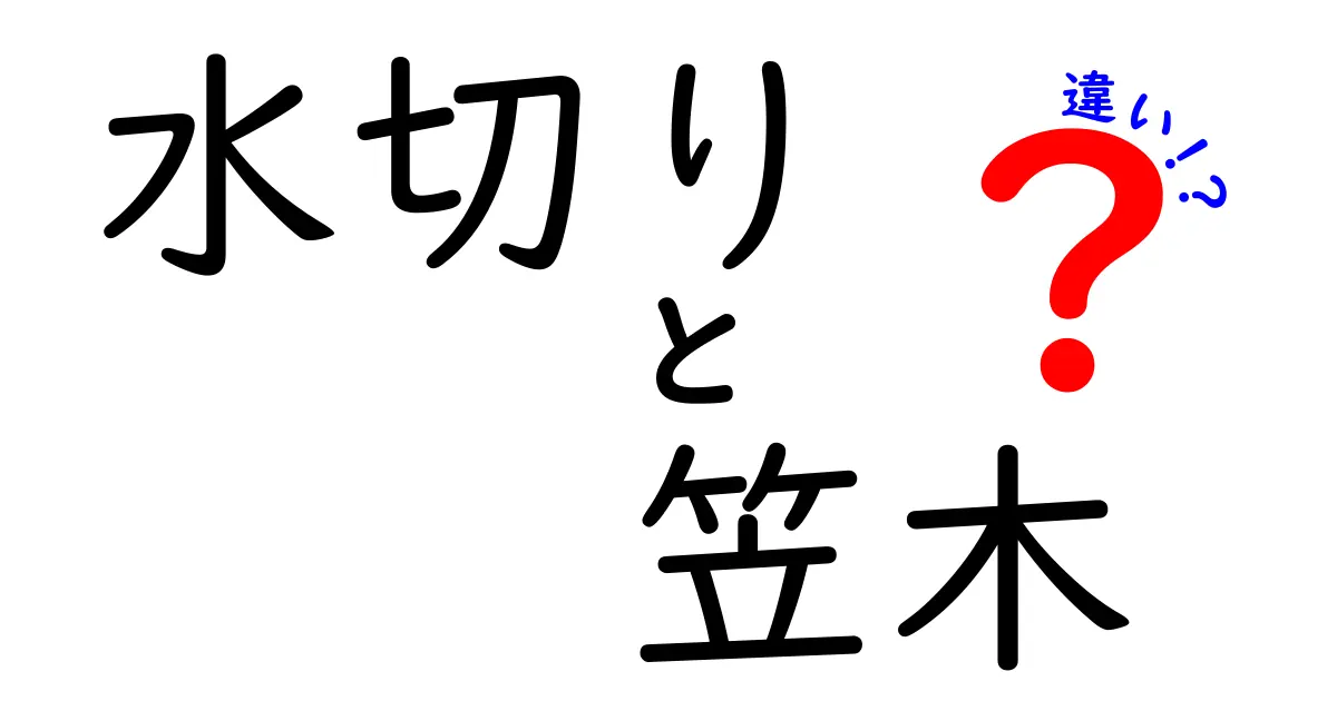 水切りと笠木の違いとは？知っておきたい基礎知識