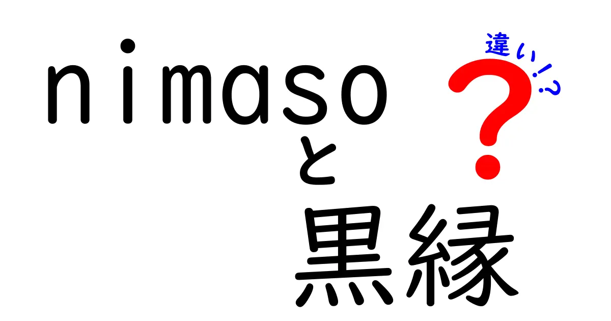 nimasoの黒縁とその違いを徹底解説！選び方や特徴をチェックしよう