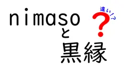 nimasoと黒縁の違いは？
