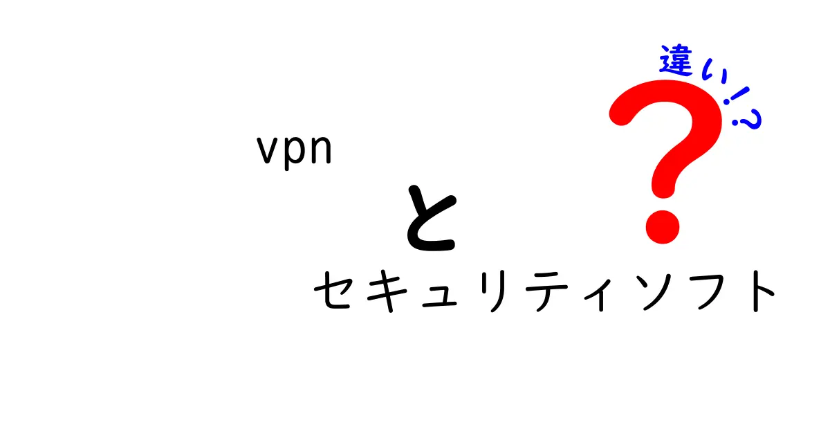 VPNとセキュリティソフトの違いを徹底解説！どちらが必要な時はいつ？