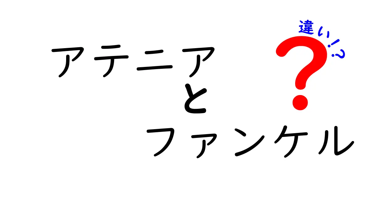 アテニアとファンケルの違いを徹底解説！あなたに合うのはどっち？