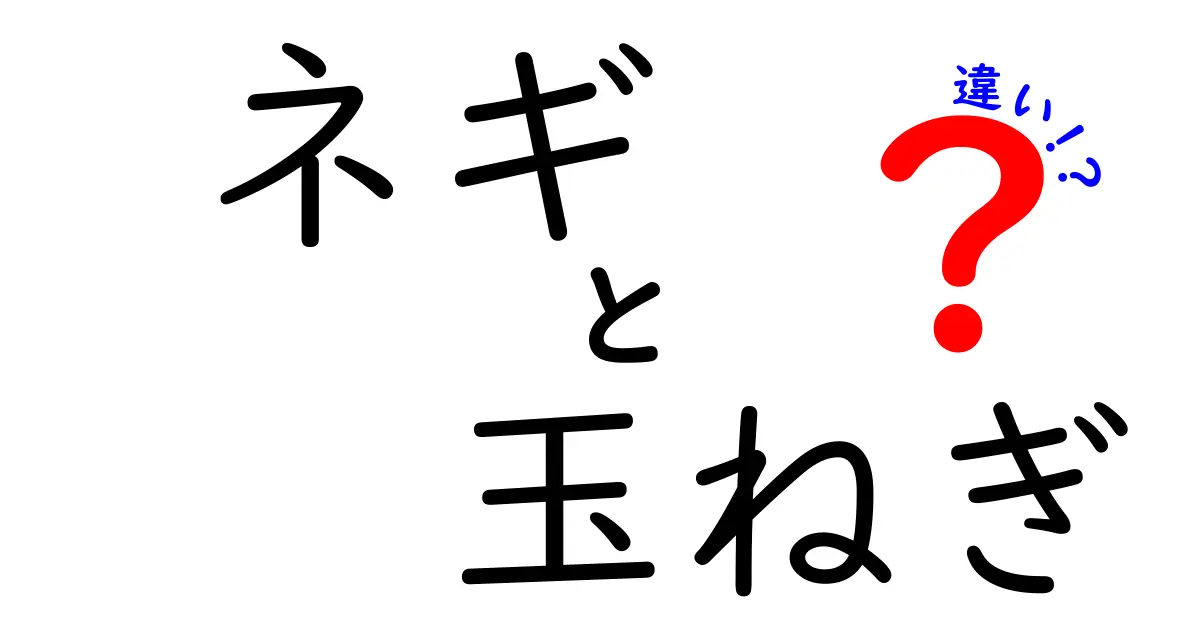 ネギと玉ねぎの違いを徹底解説！知って得する野菜の世界