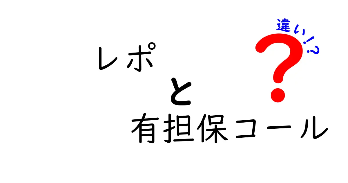 レポと有担保コールの違いを徹底解説！わかりやすい金融用語の基本