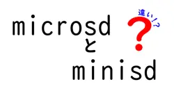 microsdとminisdの違いは？