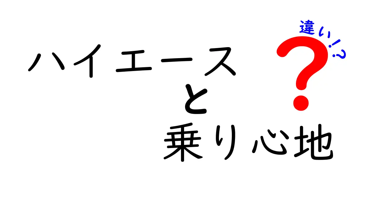 ハイエースの乗り心地の違いを徹底解説！快適さを求める人必見