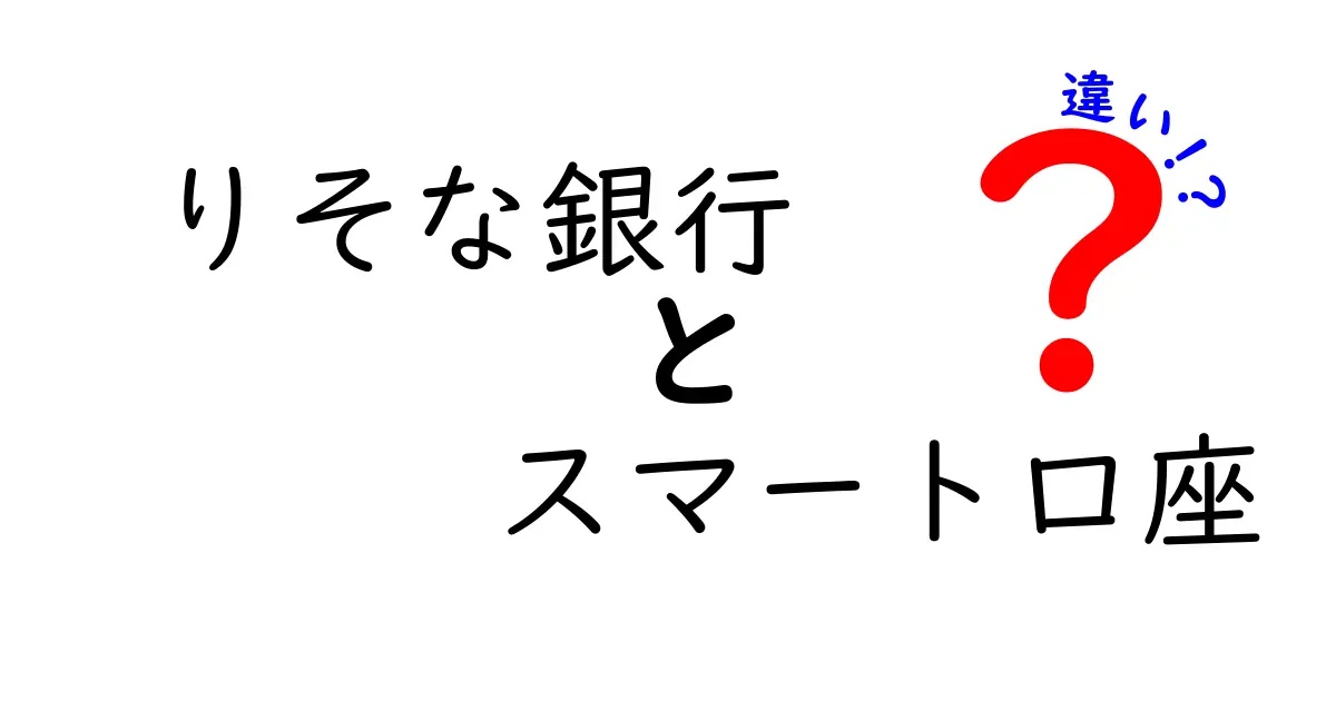 りそな銀行のスマート口座とは？他の口座との違いを徹底解説！