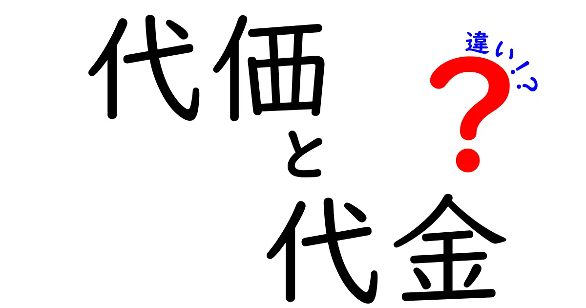 代価と代金の違いを知ろう！お金の世界の基本を解説