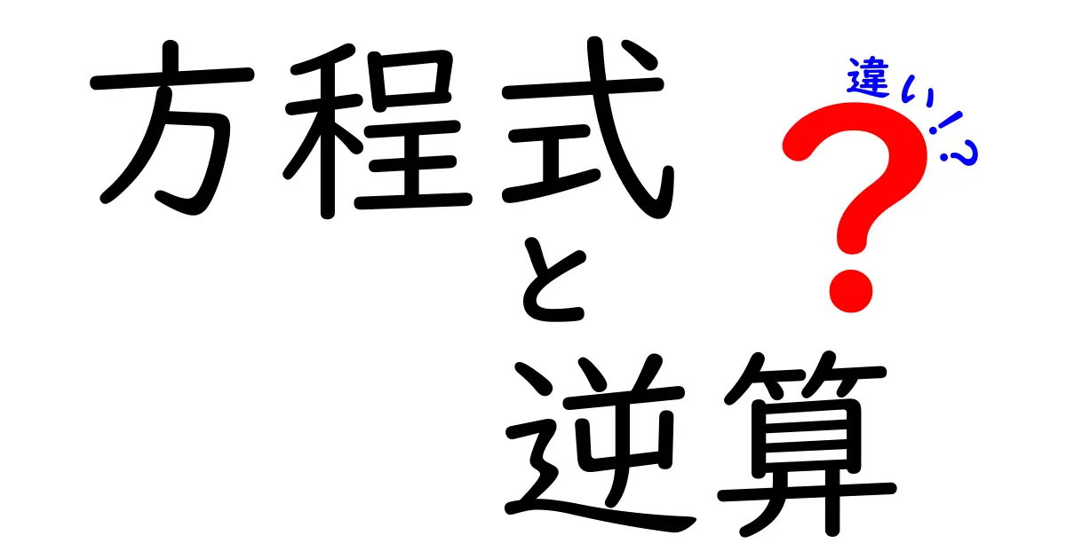 方程式と逆算の違いを徹底解説！中学生も理解できる数学の世界