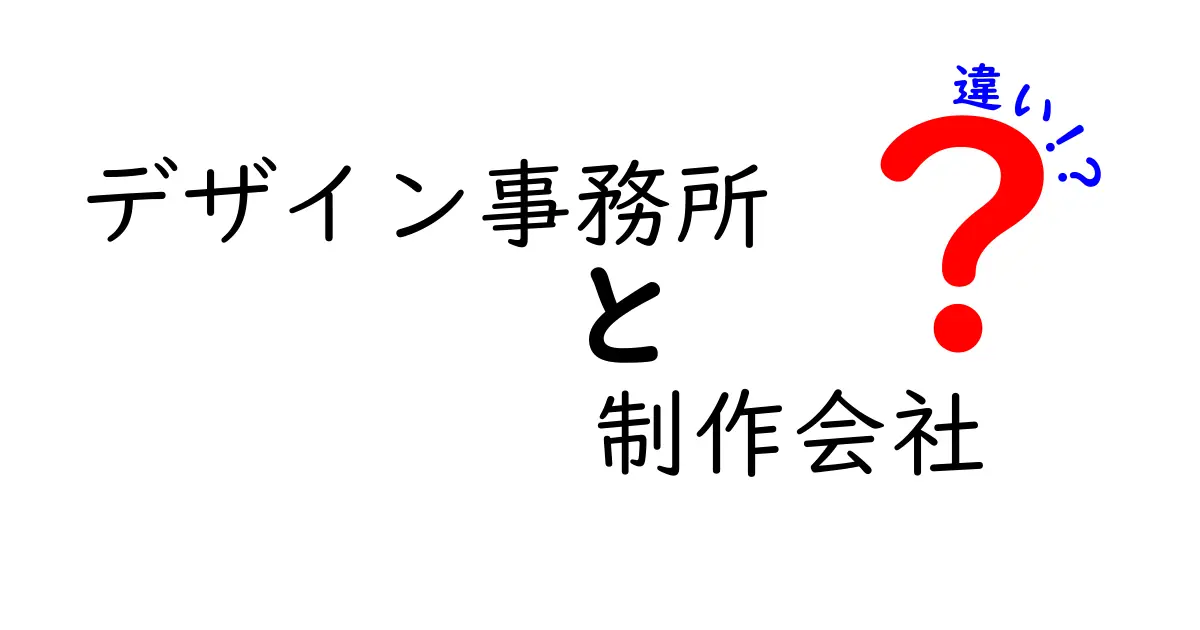 デザイン事務所と制作会社の違いを徹底解説！どちらを選ぶべきか？