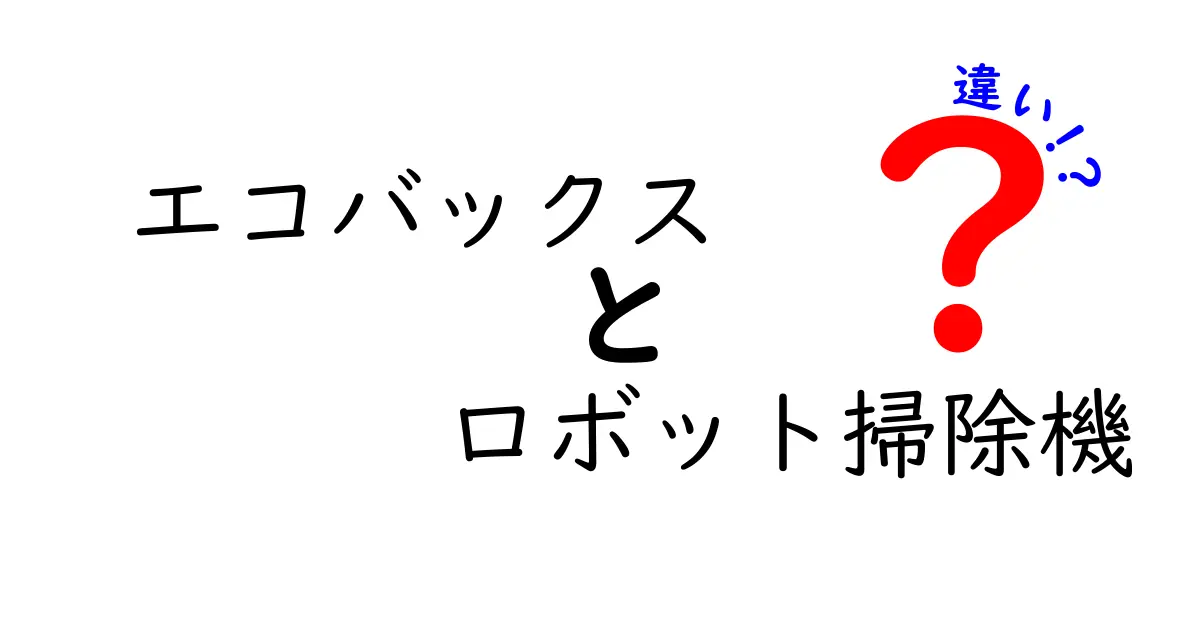 エコバックスのロボット掃除機、これが違いだ！モデルごとの性能比較