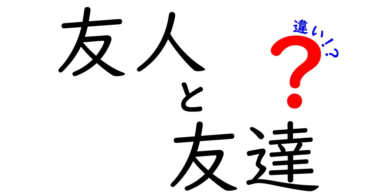 「友人」と「友達」の違いとは？それぞれの意味や使い方を解説！