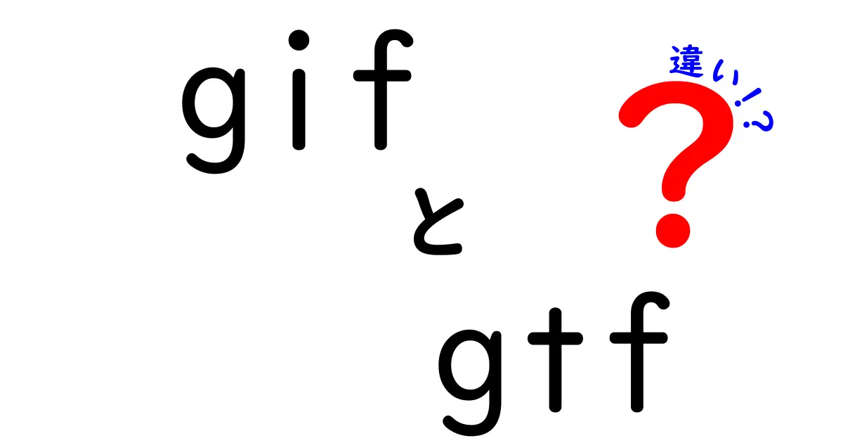 GIFとGTFの違いを徹底解説！どちらを選ぶべきか？