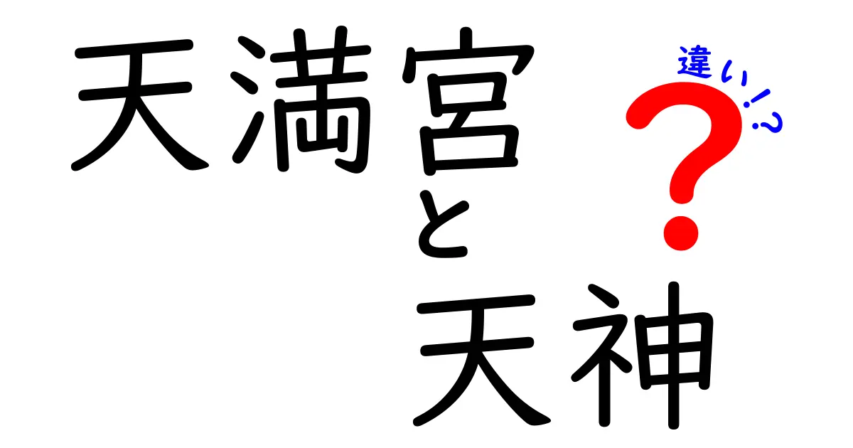 天満宮と天神の違いをわかりやすく解説！どちらも神社なの？