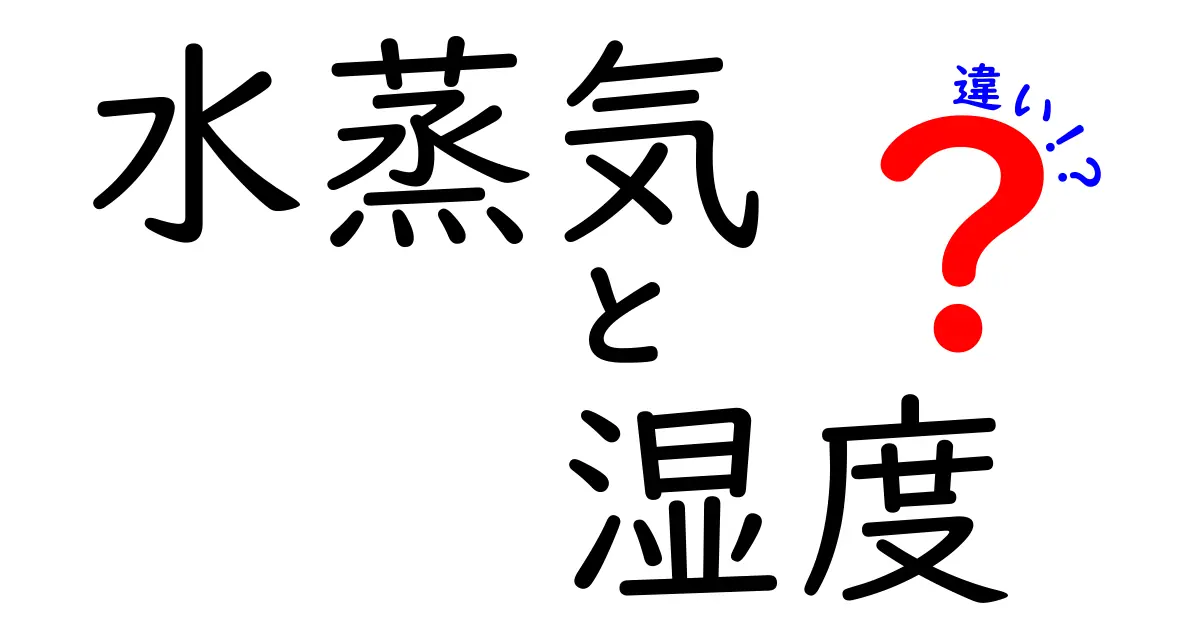 水蒸気と湿度の違いをわかりやすく解説！どちらも大事な自然の要素！