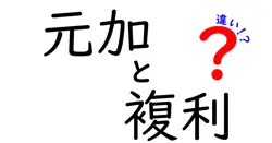 元加と複利の違いは？