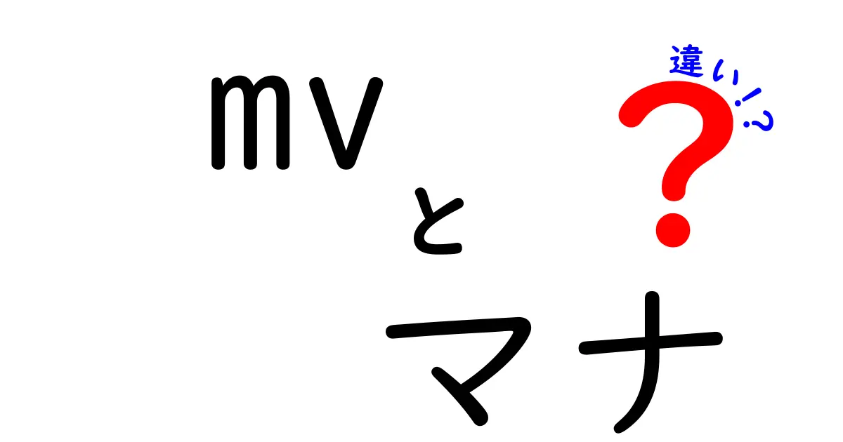 MVとマナの違いを徹底解説！意外な事実が明らかに！