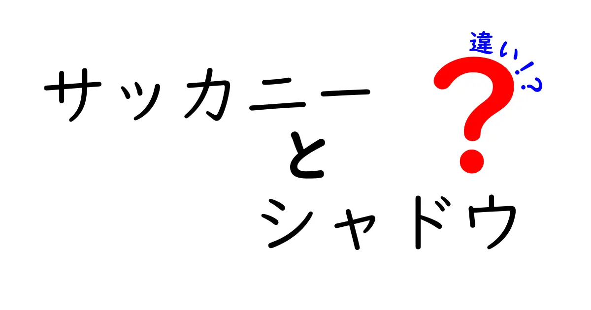 サッカニーシャドウの違いを徹底解説！あなたにぴったりの一足はどれ？