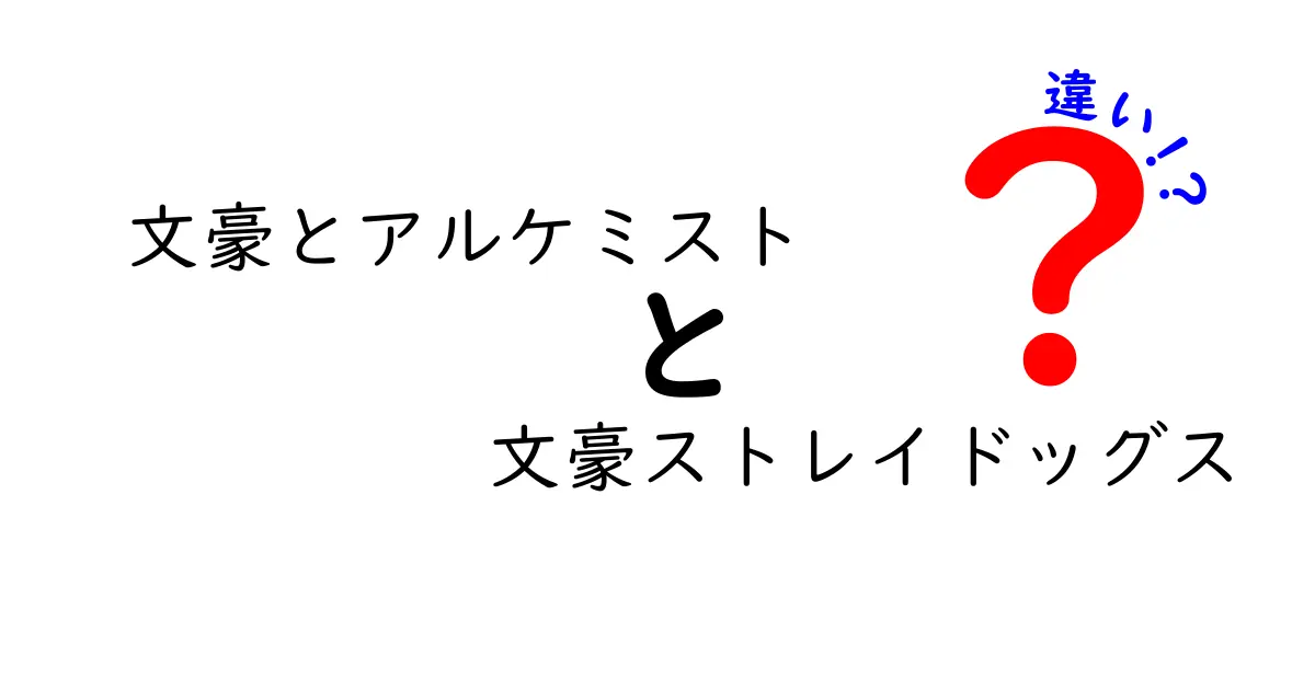 「文豪とアルケミスト」と「文豪ストレイドッグス」の違いを徹底比較！どちらが面白い？