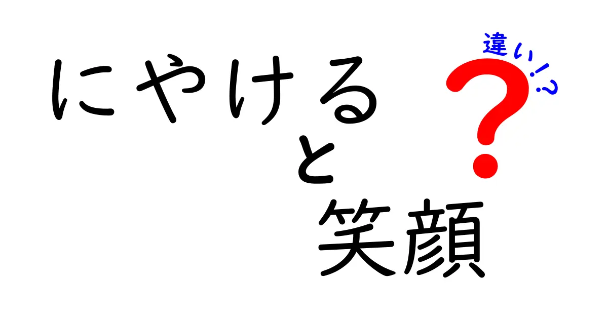 にやけると笑顔の違いとは？心の裏側を探る！