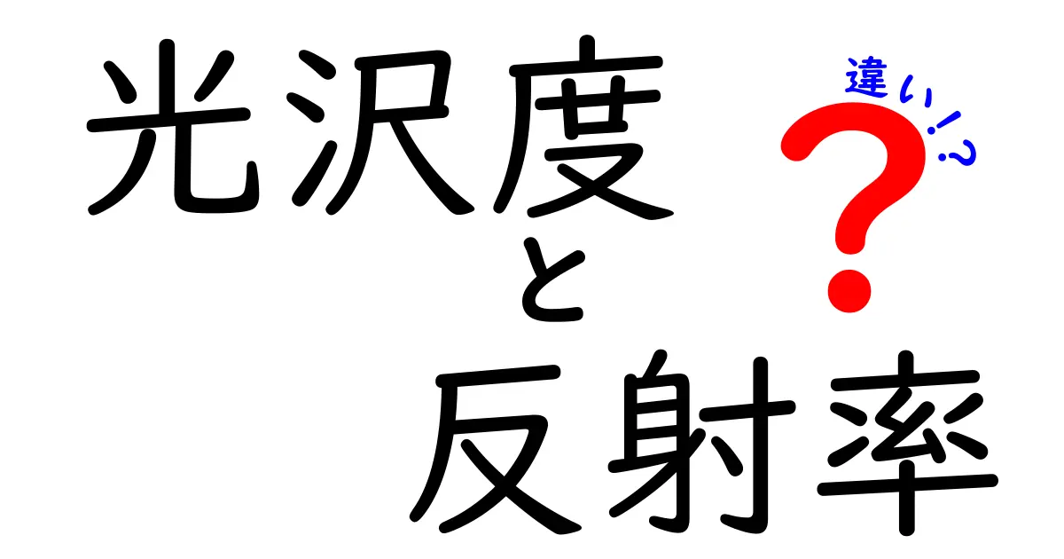 光沢度と反射率の違いを徹底解説！知っておきたい基礎知識