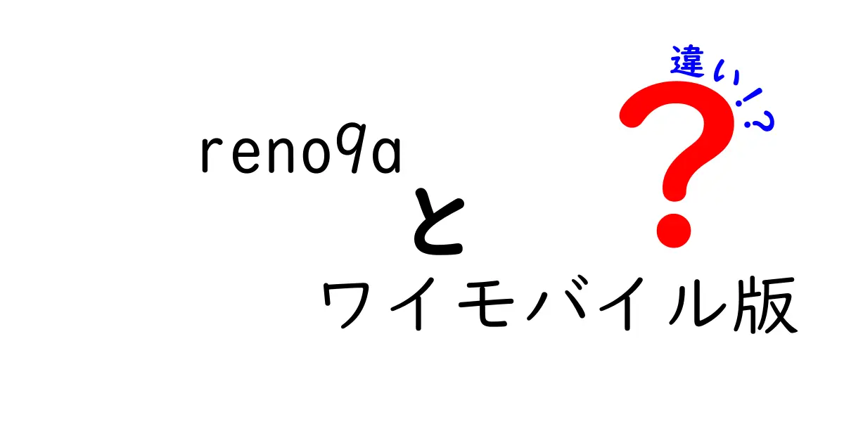 reno9aとワイモバイル版の違いを徹底解説！選ぶべきはどっち？