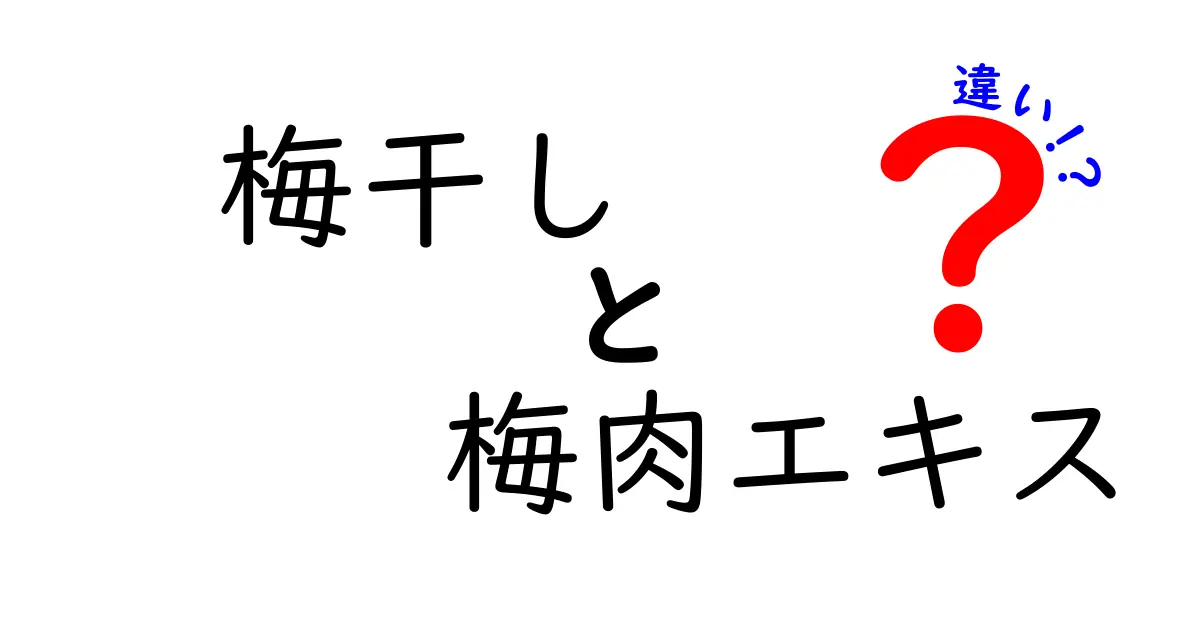 梅干しと梅肉エキスの違いとは？知っておきたい特徴と用途