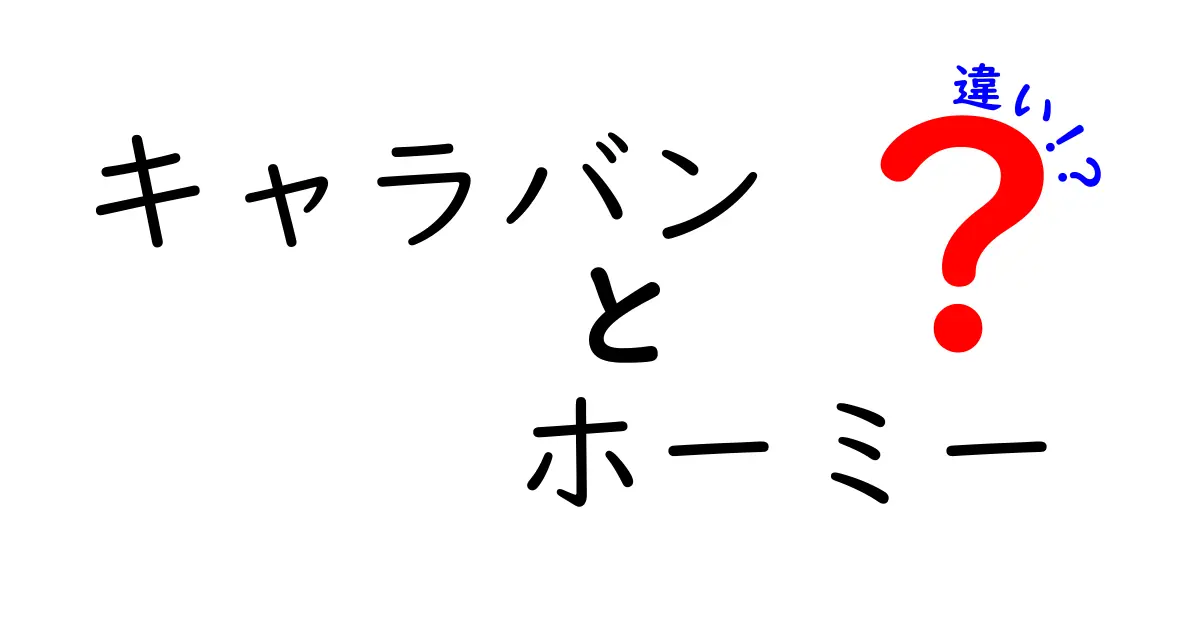 キャラバンとホーミーの違いを徹底解説！どちらが自分に適しているのかを考えよう