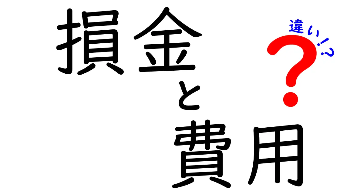 損金と費用の違いを知ろう！初心者でもわかる解説