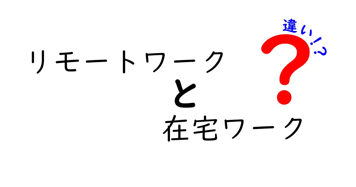 リモートワークと在宅ワークの違いとは？働き方の新しいカタチを理解しよう