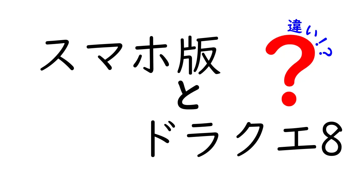 スマホ版ドラクエ8の違いとは？新機能と従来版との比較