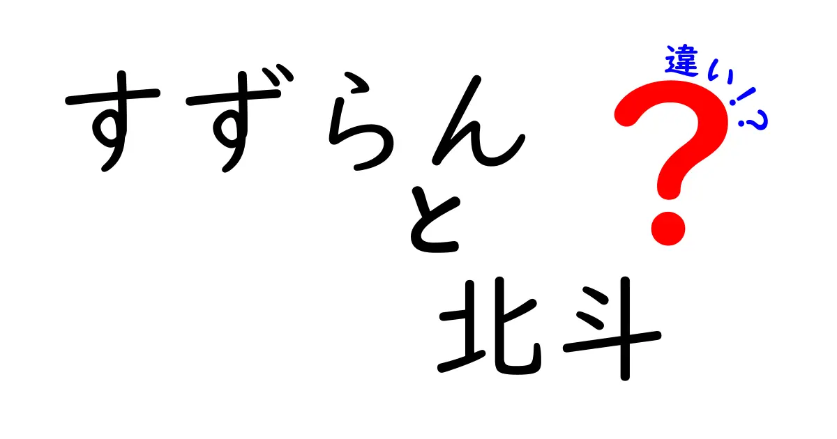 すずらんと北斗の違いを徹底解説！それぞれの特徴と魅力とは？