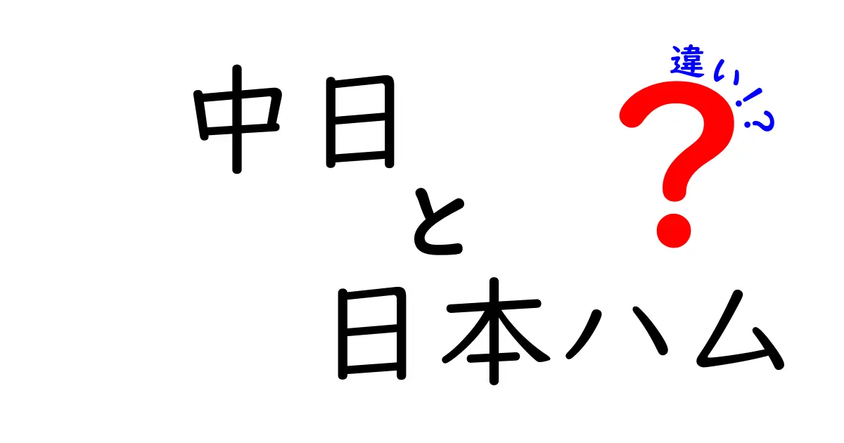 中日と日本ハム、どちらが強い？それぞれの魅力を徹底比較！