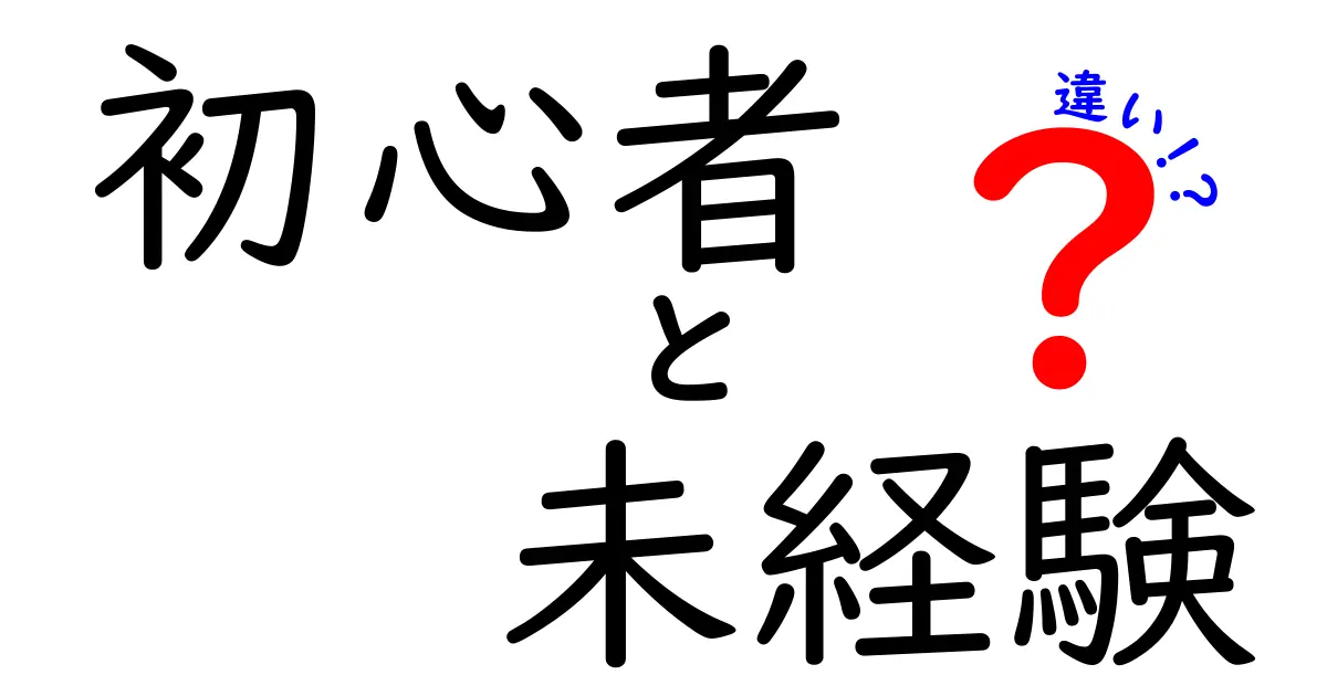 初心者と未経験の違いとは？わかりやすく解説します！