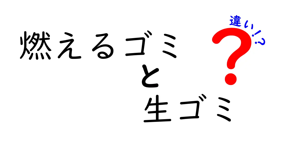 燃えるゴミと生ゴミの違いを徹底解説！知っておくべき正しい分別法