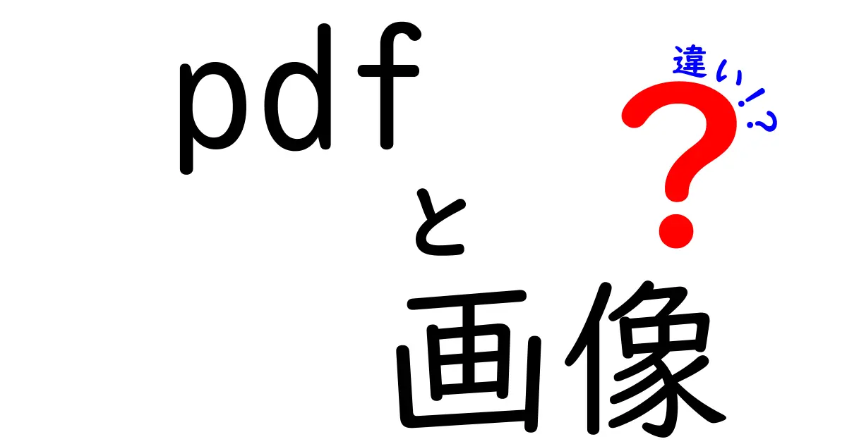 PDFと画像の違いとは？その特徴と使い分けをわかりやすく解説