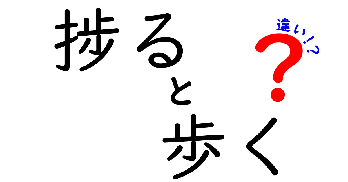 「捗る」と「歩く」の違いとは？日常に潜む言葉の意味を徹底解説！