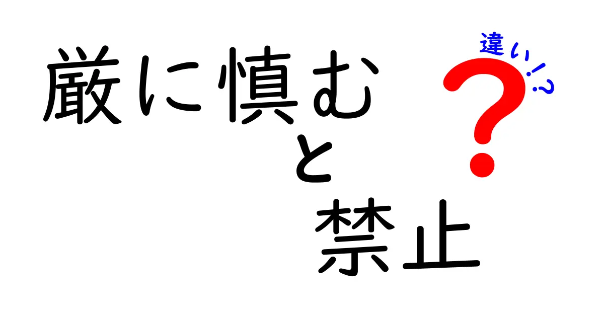 「厳に慎む」と「禁止」の違いを徹底解説！知っておきたい注意ポイント