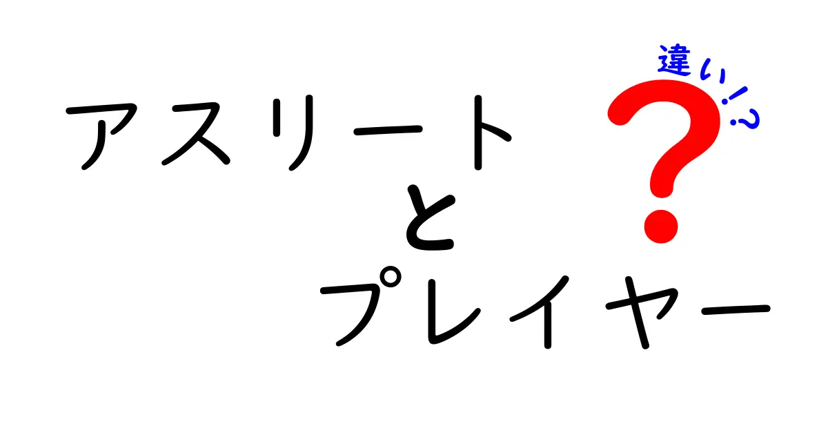 アスリートとプレイヤーの違いとは？それぞれの役割と特徴を解説