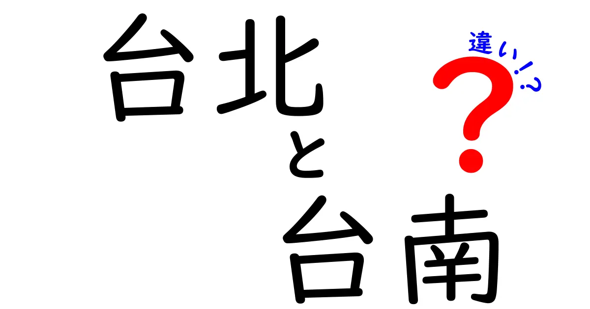 台北と台南の違いを徹底解説！あなたに合った旅行先はどっち？