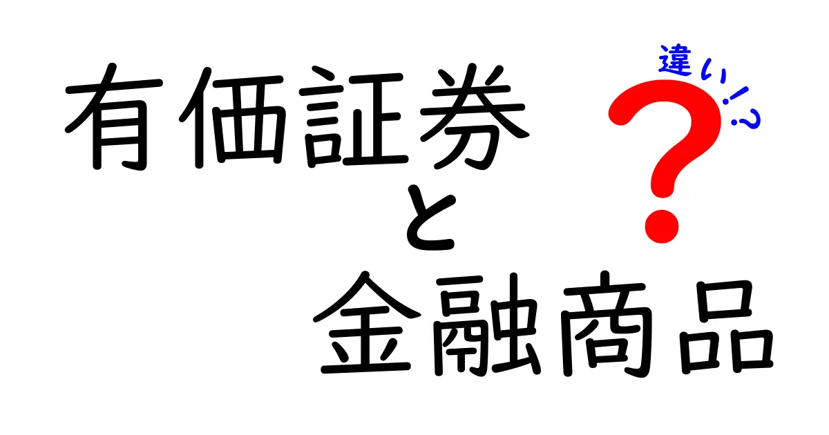 有価証券と金融商品、わかりやすい違いとは？