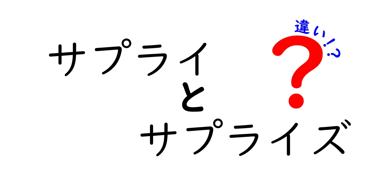 サプライとサプライズの違いを徹底解説！その意味や使い方は？