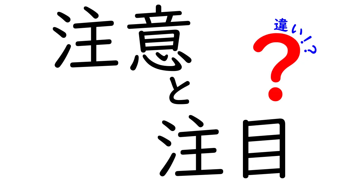 注意と注目: 何が違うのかを徹底解説！