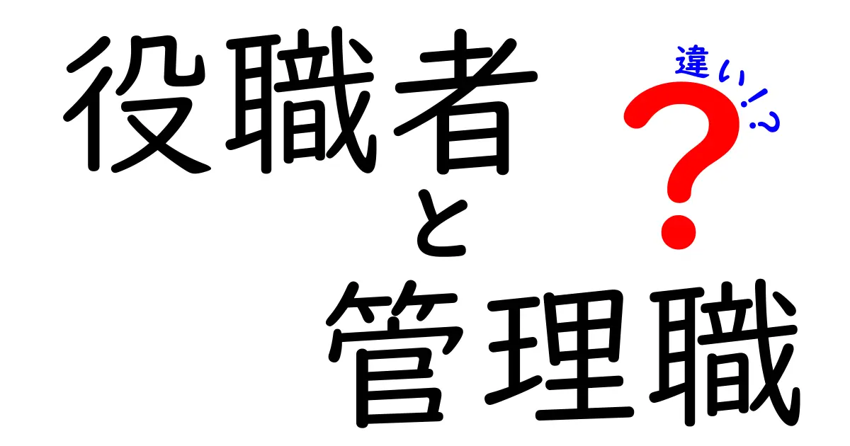 役職者と管理職の違いとは？わかりやすく解説します！