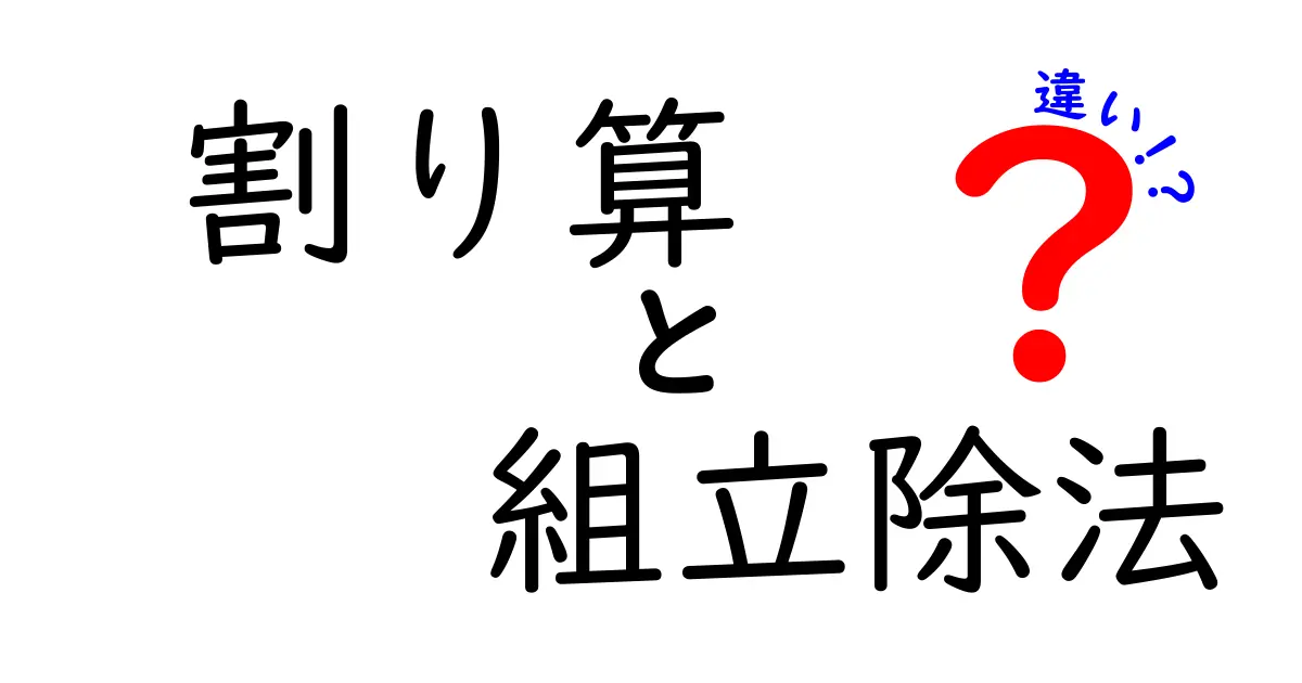 割り算と組立除法の違いを徹底解説!どちらを使うべきか?
